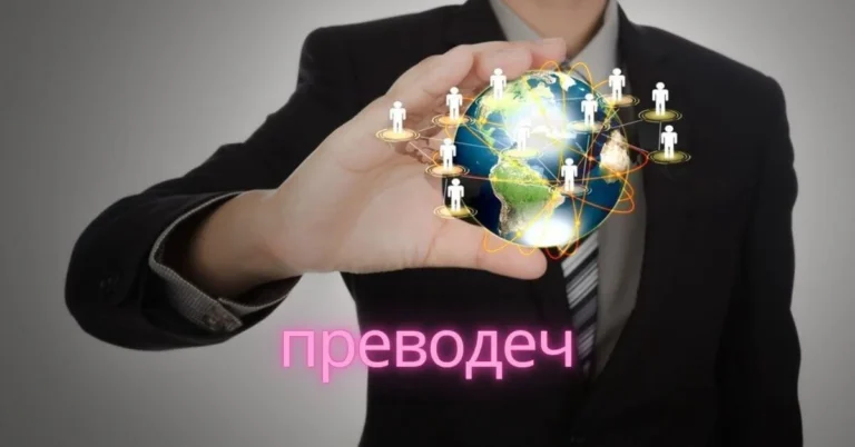 Преводеч: Unlocking Language Power in Global Talks